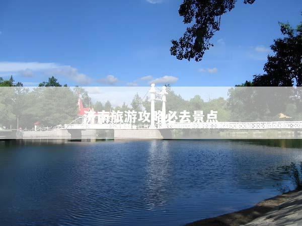 济南旅游攻略必去景点