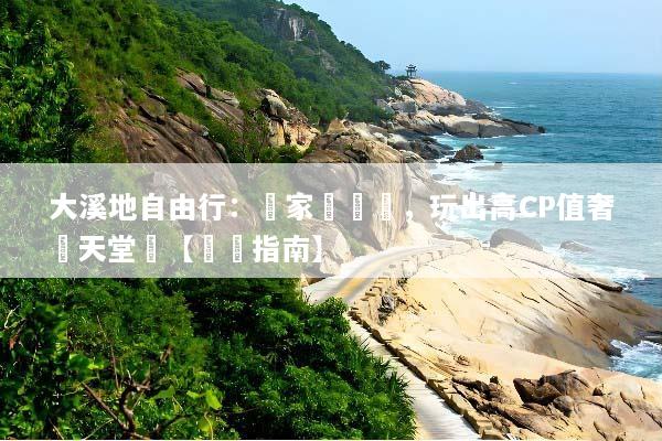 大溪地自由行：專家級規劃，玩出高CP值奢華天堂夢【終極指南】