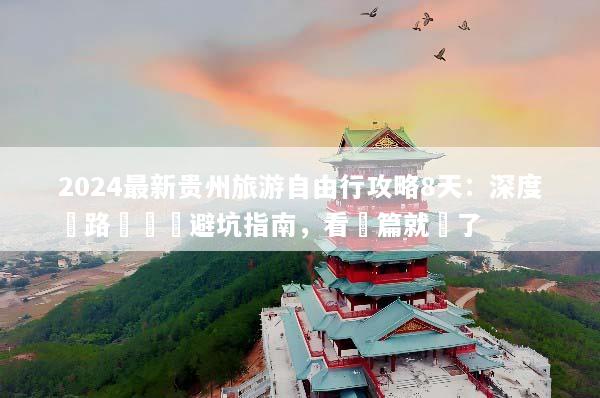 2024最新贵州旅游自由行攻略8天：深度線路規劃與避坑指南，看這篇就夠了