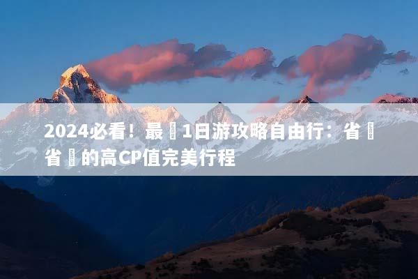 2024必看！最強1日游攻略自由行：省時省錢的高CP值完美行程