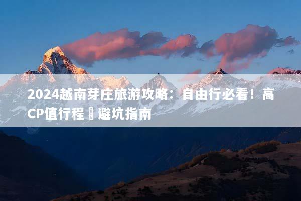2024越南芽庄旅游攻略：自由行必看！高CP值行程與避坑指南