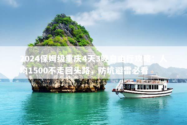 2024保姆级重庆4天3晚自由行攻略：人均1500不走回头路，防坑避雷必看