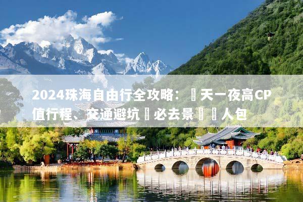 2024珠海自由行全攻略：兩天一夜高CP值行程、交通避坑與必去景點懶人包