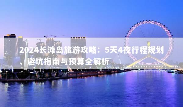 2024长滩岛旅游攻略：5天4夜行程规划、避坑指南与预算全解析