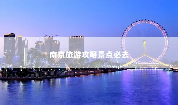 南京旅游攻略景点必去