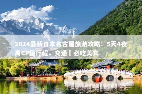 2024最新日本名古屋旅游攻略：5天4夜高CP值行程、交通與必吃美食