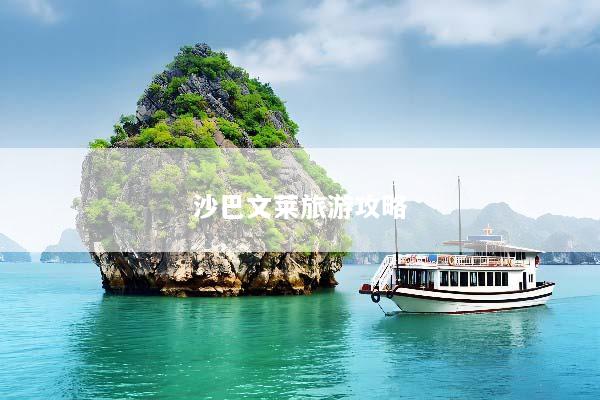沙巴文莱旅游攻略