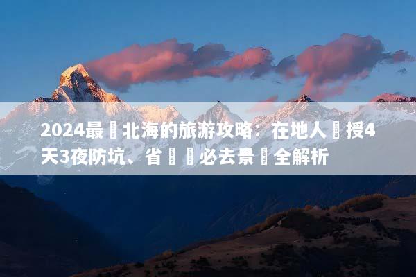 2024最強北海的旅游攻略：在地人親授4天3夜防坑、省錢與必去景點全解析
