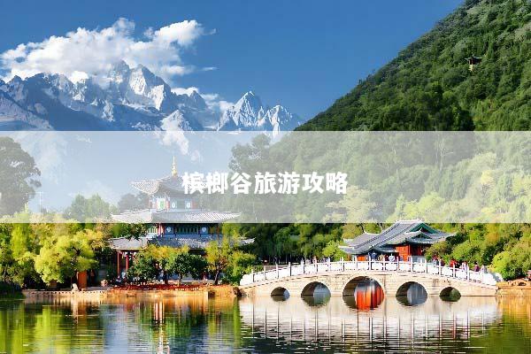 槟榔谷旅游攻略
