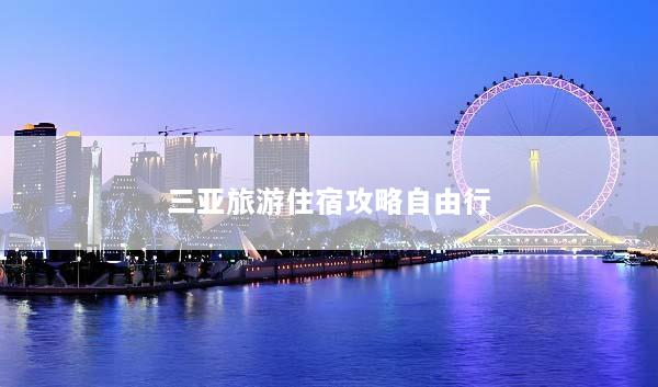 三亚旅游住宿攻略自由行