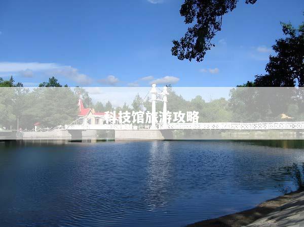 科技馆旅游攻略