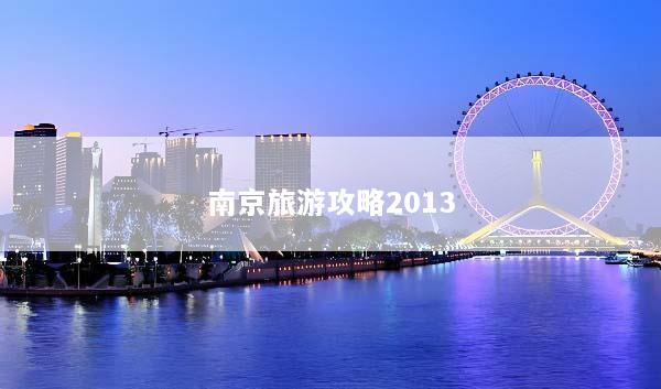 南京旅游攻略2013