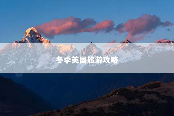 冬季英国旅游攻略