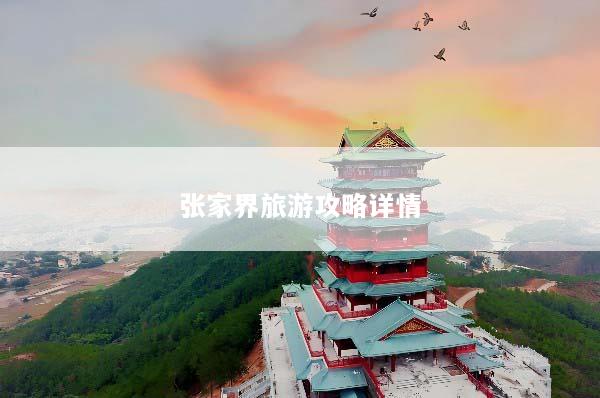 张家界旅游攻略详情