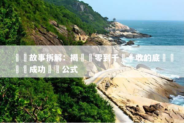 創業故事拆解：揭開從零到千萬營收的底層邏輯與成功變現公式