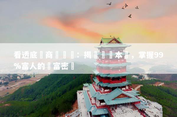 看透底層商業邏輯：揭開賺錢本質，掌握99%富人的財富密碼