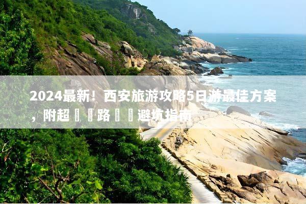 2024最新！西安旅游攻略5日游最佳方案，附超詳細路線與避坑指南