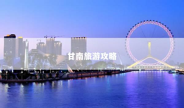 甘南旅游攻略