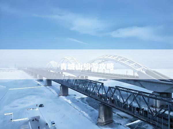 青城山旅游攻略