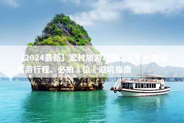 【2024最新】宏村旅游攻略：兩天一夜深度游行程、必拍機位與避坑指南