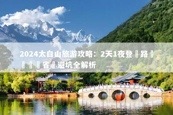 2024太白山旅游攻略：2天1夜登頂路線規劃與省錢避坑全解析