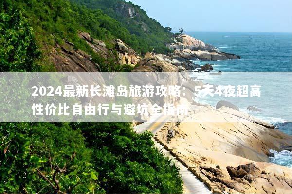 2024最新长滩岛旅游攻略：5天4夜超高性价比自由行与避坑全指南