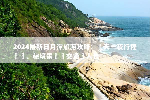 2024最新日月潭旅游攻略：兩天一夜行程規劃、秘境景點與交通懶人包