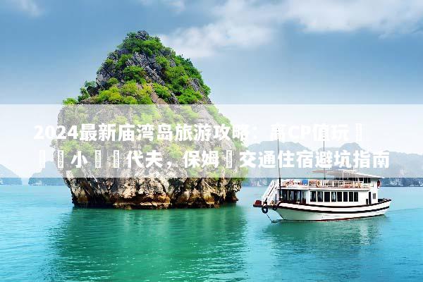 2024最新庙湾岛旅游攻略：高CP值玩轉廣東小馬爾代夫，保姆級交通住宿避坑指南