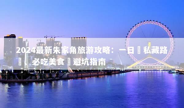2024最新朱家角旅游攻略：一日遊私藏路線、必吃美食與避坑指南