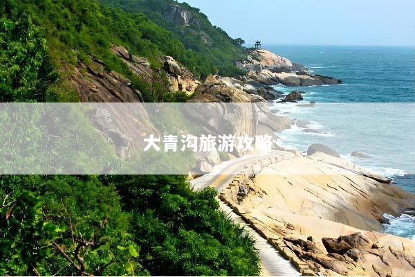 大青沟旅游攻略