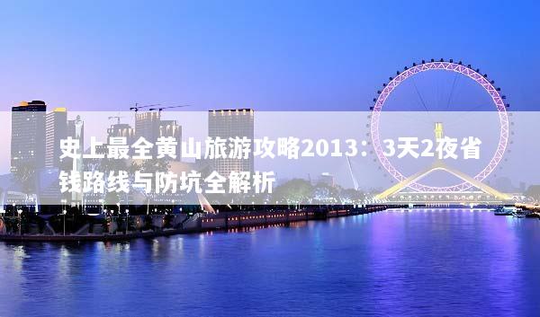 史上最全黄山旅游攻略2013：3天2夜省钱路线与防坑全解析