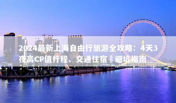 2024最新上海自由行旅游全攻略：4天3夜高CP值行程、交通住宿與避坑指南