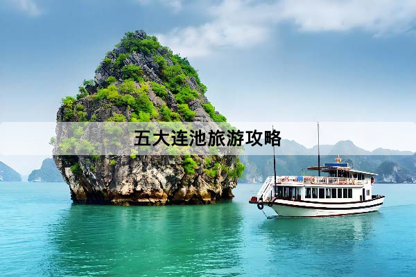 五大連池旅遊攻略：第一次去該怎麼玩？景點、交通、住宿一次看懂
