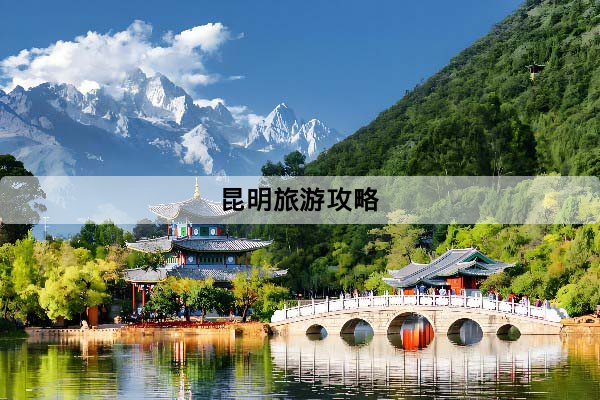 昆明旅遊攻略：第一次去怎麼玩？景點、交通、住宿與行程一次看