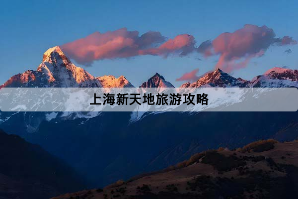 上海新天地旅遊攻略：交通、路線、必逛景點與美食安排一次搞定