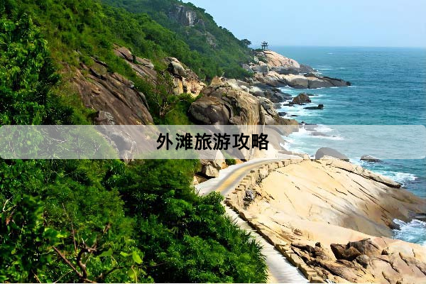 上海外灘旅遊攻略懶人包：白天 vs 夜景怎麼選？遊船、拍照點、美食與避坑整理