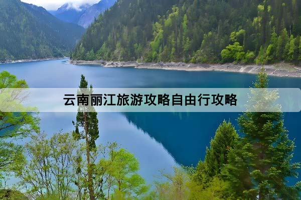 2026雲南麗江旅遊攻略自由行攻略：住宿區域、交通方式、預算與避坑比較