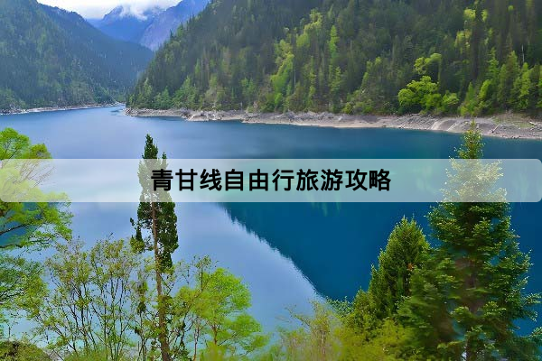 青甘線自由行旅遊攻略：西寧出發最順路線、8天行程與交通住宿一次看