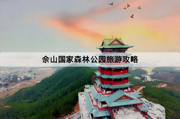 佘山國家森林公園旅遊攻略：門票、預約、交通、開放時間與一日路線一次看