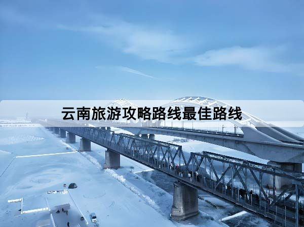 雲南旅遊攻略路線最佳路線：6天、8天、10天行程安排一次看懂