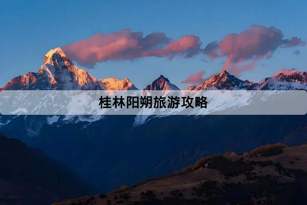 桂林陽朔旅遊攻略：第一次自由行怎麼排最順？景點、交通、住宿一次看懂