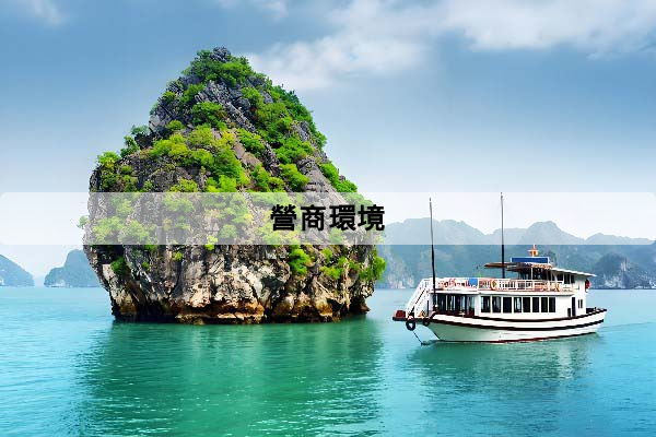 如何判斷營商環境好不好？從成本、法規、人才到風險的完整比較