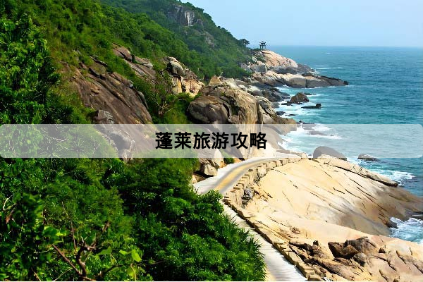 蓬萊旅遊攻略：蓬萊閣、三仙山、長島怎麼選？行程、費用與避坑重點一次看
