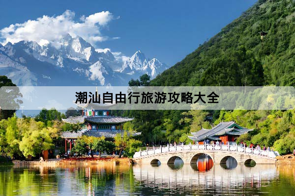 潮汕自由行旅遊攻略大全：高鐵／巴士／包車怎麼選？住宿、預算、2至3日行程一次看