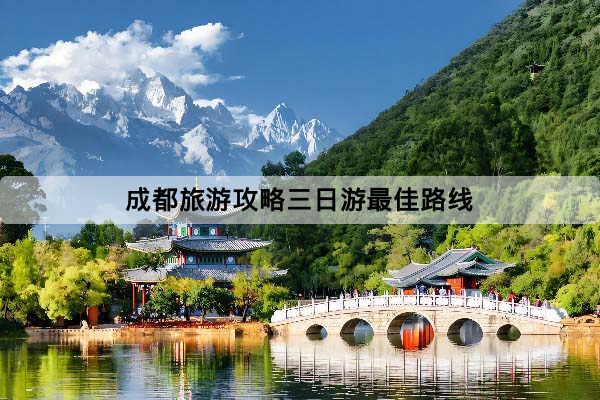 成都旅遊攻略三日遊最佳路線：新手也能輕鬆安排的3天2夜行程