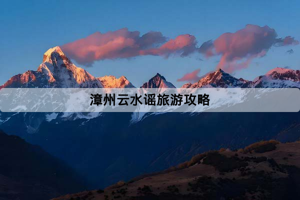 漳州雲水謠旅遊攻略：景點特色、門票交通與一日遊路線一次看懂