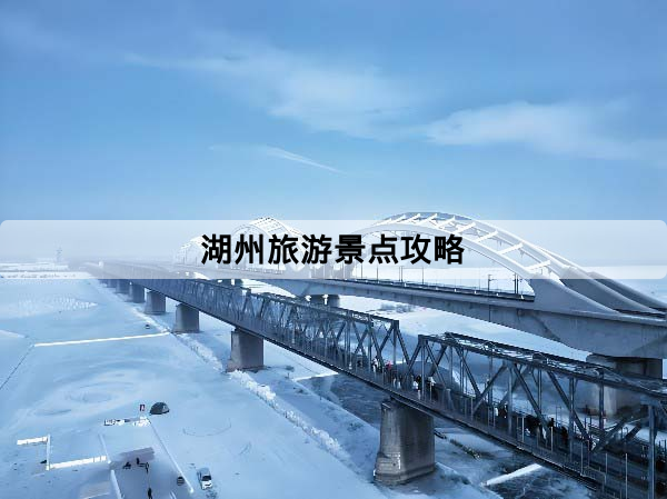 湖州旅遊景點攻略：第一次去先看懂南潯、莫干山、安吉與太湖，附2天行程建議