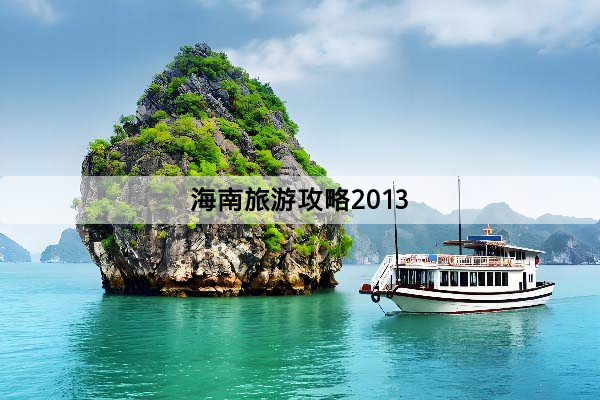 海南旅遊攻略2013：第一次去怎麼玩？景點、交通、季節一次看懂