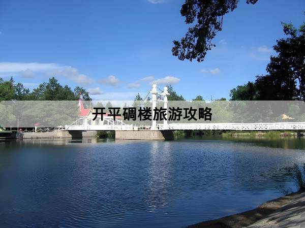 開平碉樓旅遊攻略：自力村、立園、馬降龍怎麼選？路線、門票、交通一次看