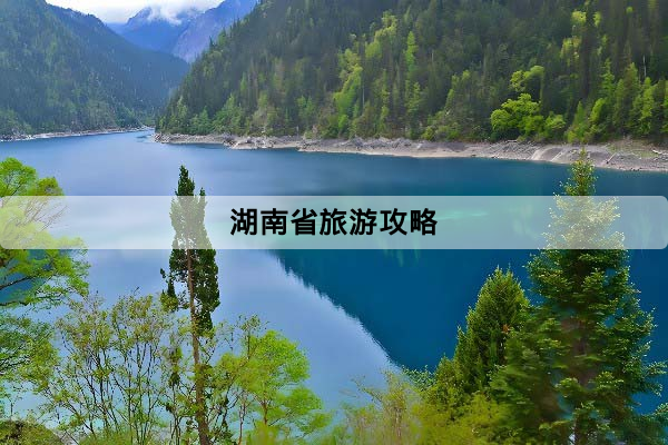 湖南省旅遊攻略：第一次自由行必懂的景點、城市分布與行程規劃